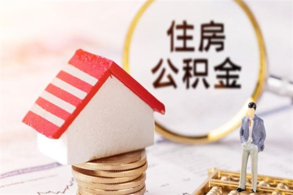 宜阳辞职了住房公积金怎么领取（辞职了住房公积金怎么取出来）