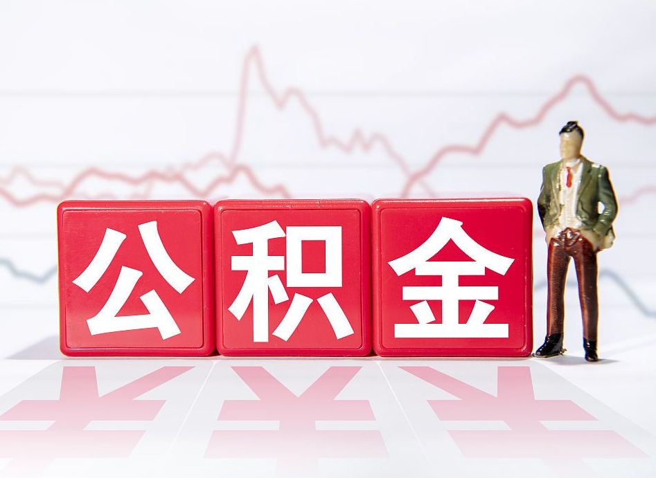 宜阳公积金取（取公积金最简单的办法）