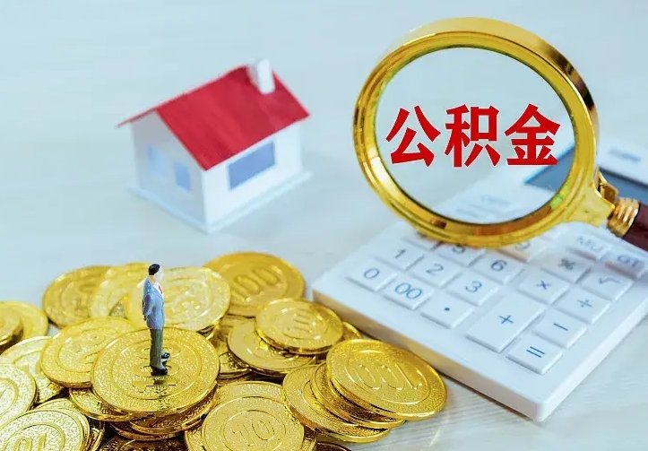 宜阳住房公积金怎么取（怎么取住房公积金出来）