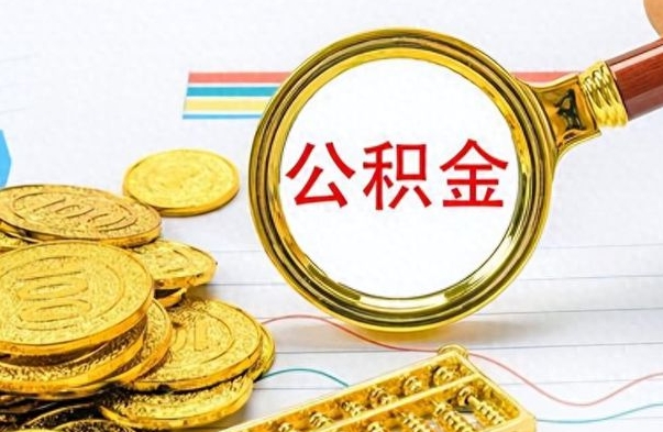 宜阳在职公积金里面的钱可以取来吗（在职公积金能不能取出来）